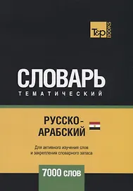 Русско-арабский (египетский) тематический словарь. 7000 слов