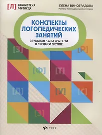 Конспекты логопедических занятий. Звуковая культура речи в средней группе