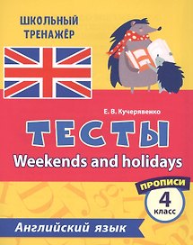 Английский язык. Тесты. Weekends and holidays. Прописи. 4 класс