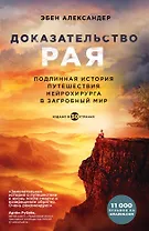 Доказательство рая. Подлинная история путешествия нейрохирурга в загробный мир