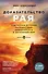 Доказательство рая. Подлинная история путешествия нейрохирурга в загробный мир - 0