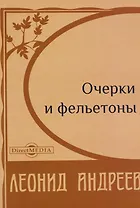 Очерки и фельетоны