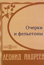 Очерки и фельетоны