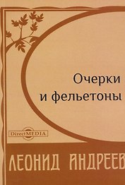 Очерки и фельетоны