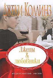 Лжецы & любовники