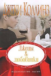 Лжецы & любовники