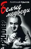 Белые медведи Триллер. Крысов А. (Столица-Сервис)