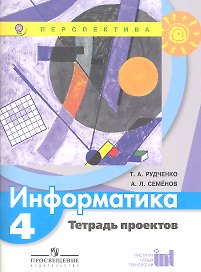 Информатика. 4 класс. Тетрадь проектов