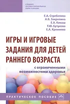 Игры и игровые задания для детей раннего возраста с ограниченными возможностями здоровья. Практическое пособие