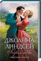 Позволь любви найти тебя: Роман
