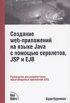 Создание WEB-приложений на языке Java с помощью сервлетов, JSP и EJB