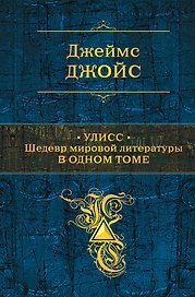 Улисс: шедевр мировой литературы в одном томе