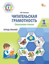 Читательская грамотность. Смысловое чтение. 1 класс. Тетрадь-тренажёр