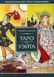 Универсальное Таро Уэйта (брошюра +78 карт)
