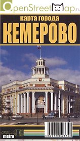 Кемерово Подробная карта города (раскл.) (м)