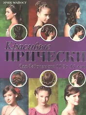 Красивые прически для девочек от 10 до 16 лет