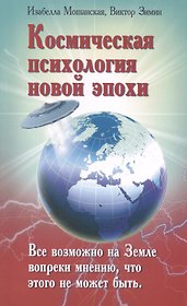 Космическая психология новой эпохи