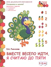 Вместе весело идти, я считаю до пяти. 5-6 лет. Развивающая тетрадь для детей старшей группы ДОО (2 полугодие)