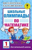 Школьные олимпиады по математике. 1 класс - 0