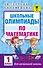 Школьные олимпиады по математике. 1 класс - 0
