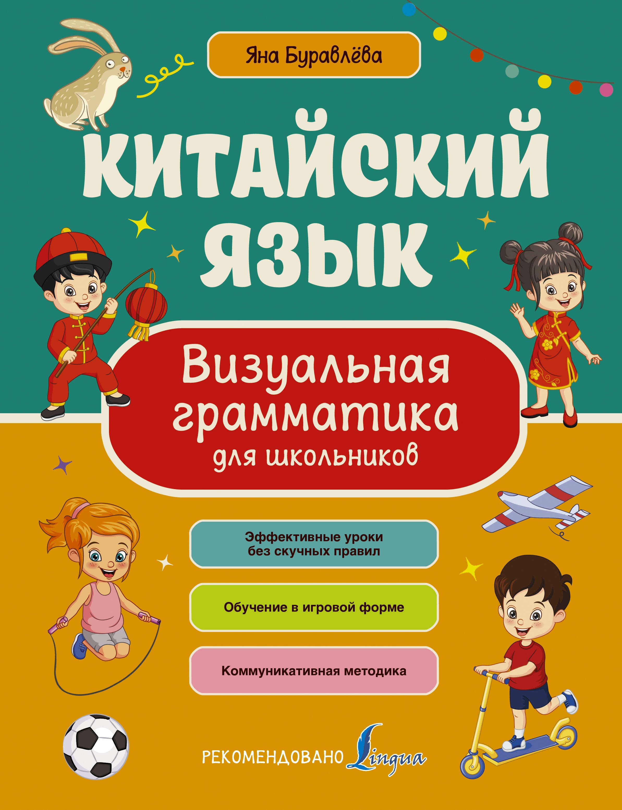 

Китайский язык. Визуальная грамматика для школьников