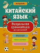 Китайский язык. Визуальная грамматика для школьников - 0