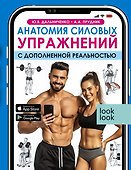Анатомия силовых упражнений с дополненной реальностью - 0