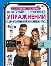 Анатомия силовых упражнений с дополненной реальностью