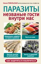 Паразиты. Незваные гости внутри нас