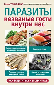Паразиты. Незваные гости внутри нас