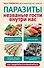 Паразиты. Незваные гости внутри нас - 0