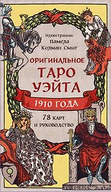 Оригинальное Таро Уэйта 1910 года