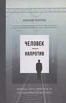 Человек - напротив