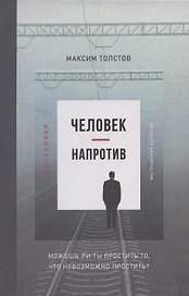 Человек - напротив