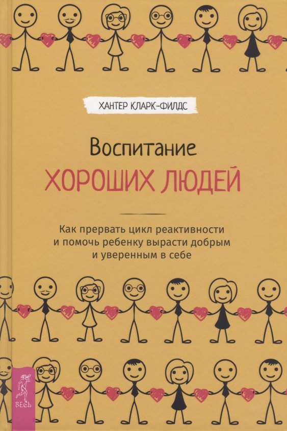 

Воспитание хороших людей. Как прервать цикл реактивности и помочь ребенку вырасти добрым и уверенным в себе