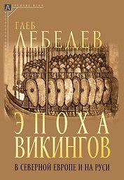 Эпоха викингов в Северной Европе и на Руси