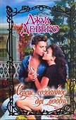 Сердце, созданное для любви: роман - 0
