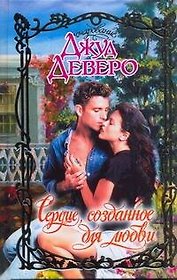 Сердце, созданное для любви: роман