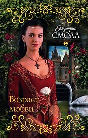 Возраст любви