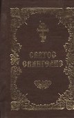 Святое Евангелие: на церковнославянском языке - 0