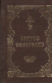 Святое Евангелие: на церковнославянском языке