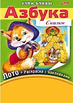 Азбука. Сказки. Игра-конструктор. Лото + Раскраска с наклейками + Фломастеры.