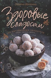 Здоровые сладости из натуральных продуктов. Чипсы, пастила, цукаты
