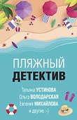 Пляжный детектив - 0