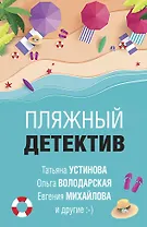 Пляжный детектив