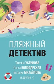 Пляжный детектив