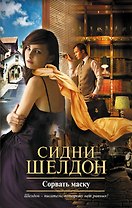 Сорвать маску : [роман]