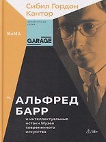 Альфред Барр и интеллектуальные истоки Музея современного искусства