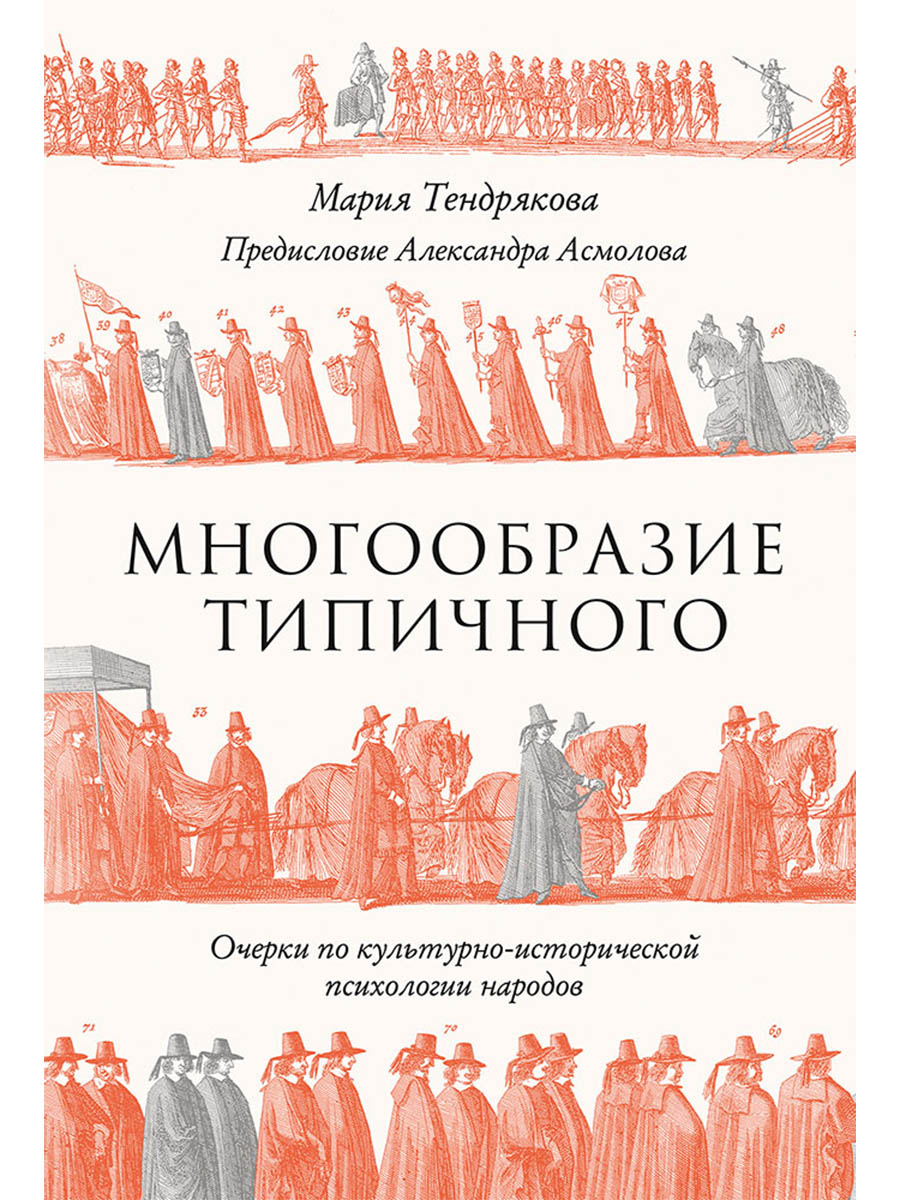 Обложка книги «Многообразие типичного: Очерки по культурно-исторической психологии народов»