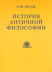 История античной философии в конспектном изложении. 3-е изд.